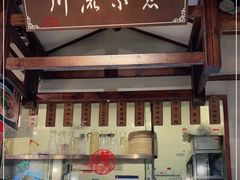 -川流不息·地道川菜·小龙虾(新松江路店)