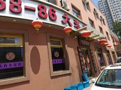 门面-林之六八·6886大连老菜馆