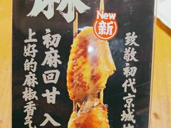 -聚点串吧·北京烧烤(公益西桥店)