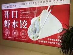 -王慧洁开口虾水饺·地道东北菜(银泰城店)