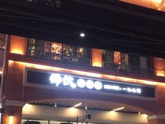 -狮伙海鲜捞(千灯湖店)