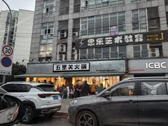 -五里关火锅(牛市口店)