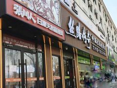 -丝路传奇·中国拉面航母店(北医三院店)