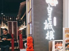 -皇城根北京风味主题餐厅(中海环宇城店)