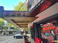 -杭嘉湖咬强羊肉面馆(永兴路总店)