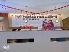 -周渝食惦酸菜鱼(青浦店)