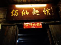 门面-佰仙面馆