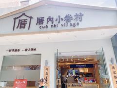 门面-厝内小眷村(华海店)