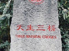 -武隆天坑寨子景区