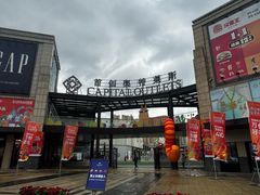 -首创奥特莱斯(昆山店)
