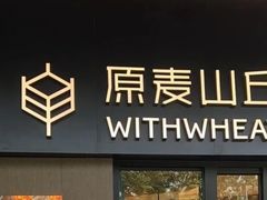 -原麦山丘(凯德MALL·大峡谷店)