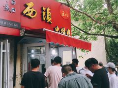 门面-王记西鎮电烤肉(汶上路店)