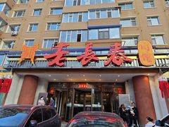 -老长春肉馆(创业大街店)
