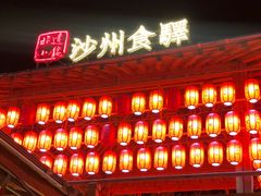 门面-沙州食驿·非遗小吃夜市