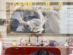 -亨达利名表维修中心(南西店)