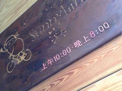 -微热山丘(台北民生公园门市店)