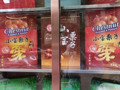 -小宝栗子(西安道店)