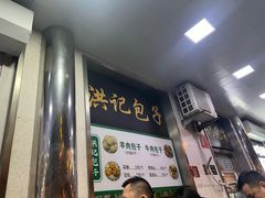 -牛街洪记小吃店(牛街店)