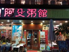 门面-阿殳菜馆·私厨(水围村店)