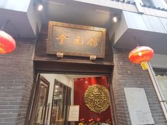 -奎元馆.百年奎元.非遗传承(西湖边的解放路店)