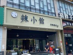 门面-巛仨·辣小馆·川菜(华庭天下店)