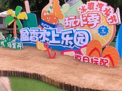 -盈香心动乐园