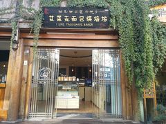 门面-艾莱克咖啡面包坊·甜心对白
