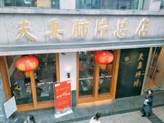 门面-夫妻肺片·中华老字号·正宗川菜(春熙路店)
