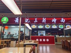-萧记三鲜烩面(东站店)