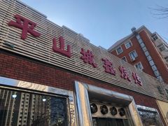 门面-平山城鑫烧烤(建国楼店)