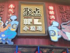 -聚点串吧·小酒局(北京旗舰店)
