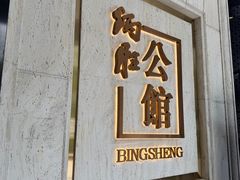 -炳胜公馆(珠江新城店)