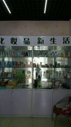 产品专柜-新生活化妆品店