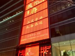 -宫燕府·京菜·烤鸭·淮扬菜(王府中心店)