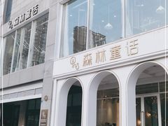 -开间茶馆·围炉煮茶