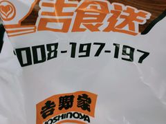 -吉野家(567漫天地店)