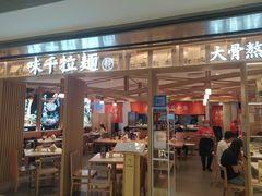 门面-味千拉面(双井店)