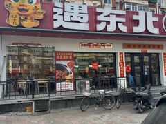 -遇东北林区铁锅炖(南开店)