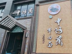 -中阿兰牛肉面(悦海新天地店)