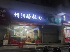 -朝阳路拉面店