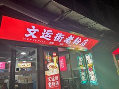 -文运街老粉店(文运街店)