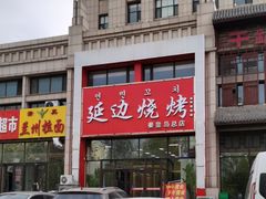 -延边烧烤•8年匠心(秦皇岛总店)
