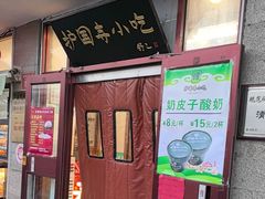 -护国寺小吃(地安门店)