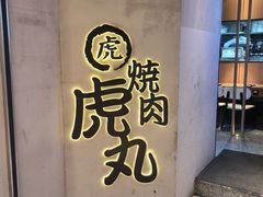 -虎丸烧肉(世纪汇店)