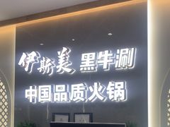 -伊斯美清真火锅(吉祥店)