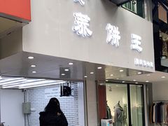 门面-香糯炎荞饼王(解放碑店)