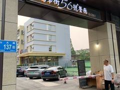 -高第街56号港式餐厅(山大路店)