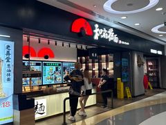 -和府捞面(东直门银座店)