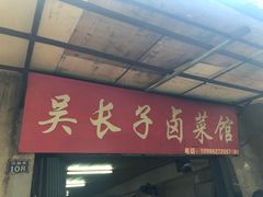 门面-吴长子卤菜馆(统一街店)