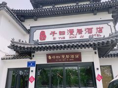 -子曰漫居酒店·和餐厅